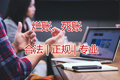 云安收帐公司